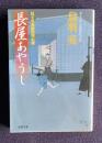 長屋あやうし はぐれ長屋の用心棒　＜双葉文庫＞