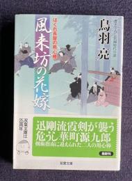 風来坊の花嫁 はぐれ長屋の用心棒　＜双葉文庫＞