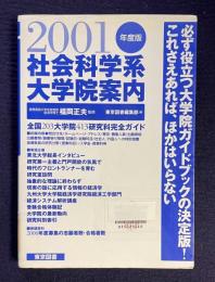 2001年度版　社会科学系大学院案内