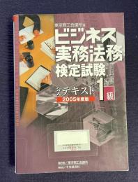 ビジネス実務法務検定試験 公式テキスト１級　2005年度版