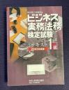 ビジネス実務法務検定試験 公式テキスト１級　2005年度版