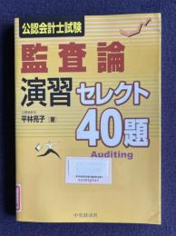 公認会計士試験監査論演習セレクト40題