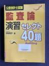 公認会計士試験監査論演習セレクト40題