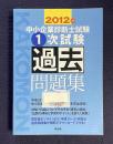 中小企業診断士試験１次試験過去問題集　2012年版