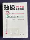 独検 2001年度全問題集