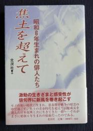 焦土を超えて  昭和6年生まれの俳人たち