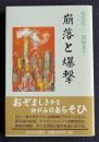 崩落と爆撃    あかね文庫6