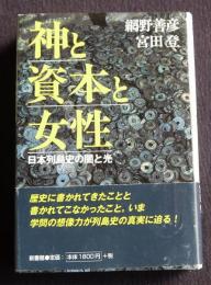 神と資本と女性  日本列島史の闇と光