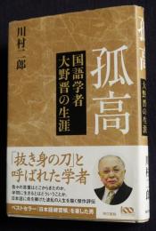 孤高  国語学者 大野晋の生涯
