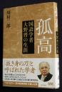 孤高  国語学者 大野晋の生涯
