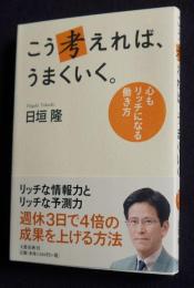 こう考えれば、うまくいく。