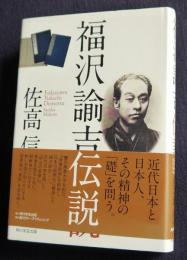 福沢諭吉伝説