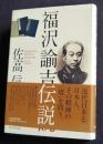 福沢諭吉伝説