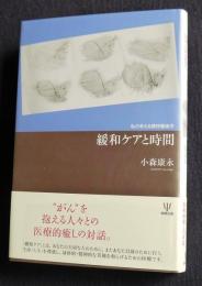 緩和ケアと時間  私の考える精神腫瘍学