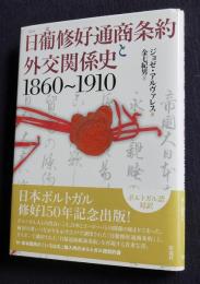 日葡修好通商条約と外交関係史  1960～1910