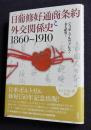 日葡修好通商条約と外交関係史  1960～1910