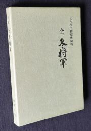 句集 全冬将軍  シベリア抑留体験吟
