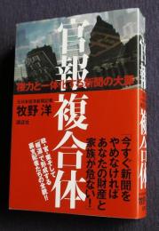 官報複合体  権力と一体化する新聞の大罪