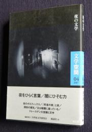 夜の文学  文学空間5-04