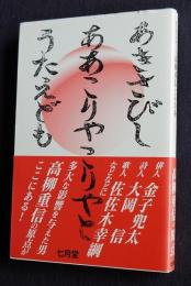 現代俳句を熱くした高柳重信との青春  あきさびしああこりやこりやとうたえども