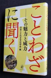 ことわざに聞く  その魅力と威力