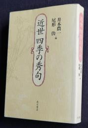 近世 四季の秀句