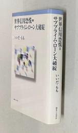 世界信用恐慌＝サブプライム・ローン大破綻