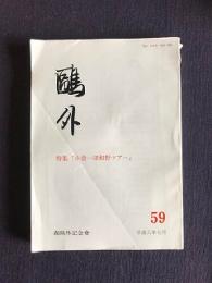 鴎外59  特集：「小倉―津和野ツアー」