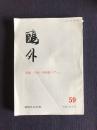 鴎外59  特集：「小倉―津和野ツアー」