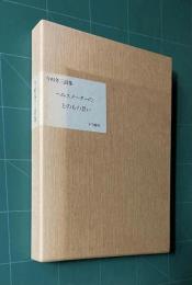 今村冬三詩集　ヘルスメーターの上のもの思い