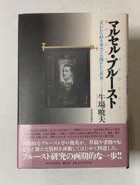 マルセル・プルースト 『失われた時を求めて』の開かれた世界