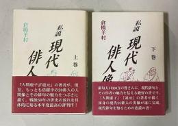 私説 現代俳人像　上下2冊
