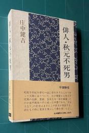 俳人・秋元不死男