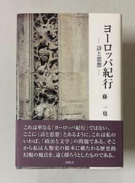 ヨーロッパ紀行― 詩と思想