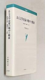 ある文学史家の戦中と戦後 戦後文学・隅田川・上州　＜学術叢書＞