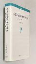 ある文学史家の戦中と戦後 戦後文学・隅田川・上州　＜学術叢書＞