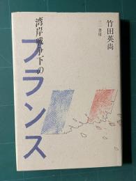 湾岸戦争下のフランス