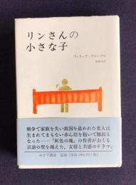 リンさんの小さな子
