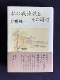 私の戦旅歌とその周辺