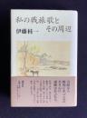私の戦旅歌とその周辺