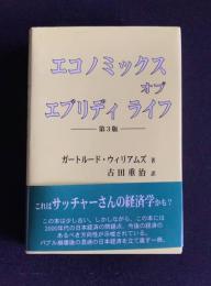 エコノミックス オブ エブリディ ライフ　第3版