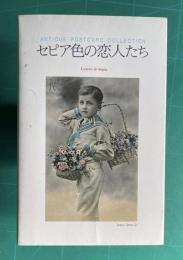 セピア色の恋人たち Aitique Postcard Collection　＜セピアシリーズ 2＞