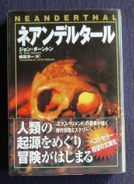 ネアンデルタール    ソニー・マガジンズ文庫