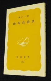 地方自治法    岩波新書