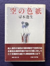 空の色紙