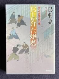 おしかけた姫君 はぐれ長屋の用心棒21　＜双葉文庫＞