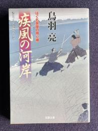 疾風の河岸 はぐれ長屋の用心棒22　＜双葉文庫＞