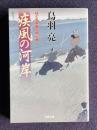 疾風の河岸 はぐれ長屋の用心棒22　＜双葉文庫＞
