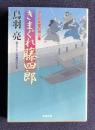 きまぐれ藤四郎 はぐれ長屋の用心棒20　＜双葉文庫＞