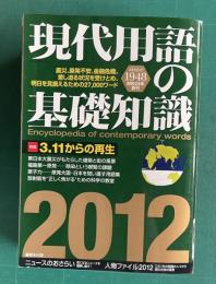 現代用語の基礎知識　2012年版　特集：3.11からの再生
